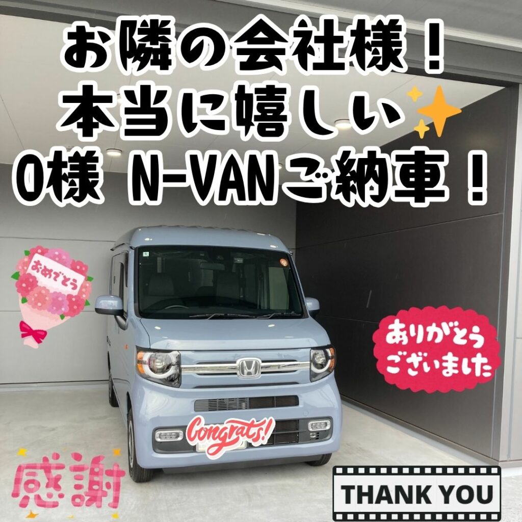 ✨お隣の会社様！本当に嬉しい！！O様　N-VANご納車式✨